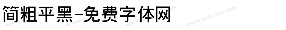 简粗平黑字体转换