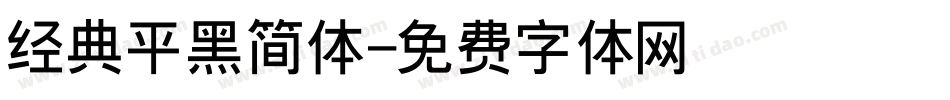 经典平黑简体字体转换