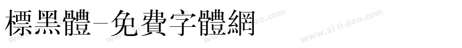 标黑体字体转换