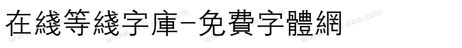 在线等线字库字体转换