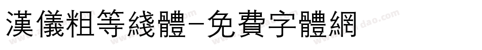 汉仪粗等线体字体转换