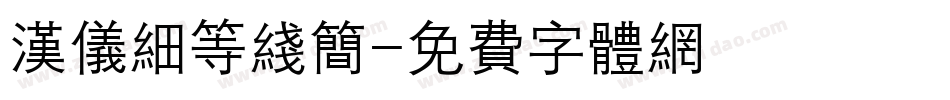 汉仪细等线简字体转换