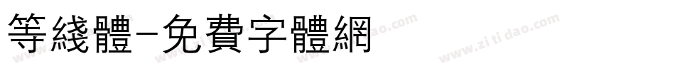 等线体字体转换