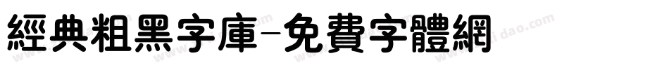 经典粗黑字库字体转换