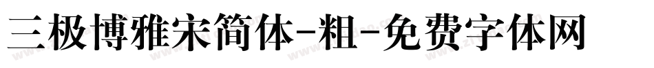 三极博雅宋简体-粗字体转换