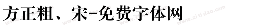 方正粗、宋字体转换