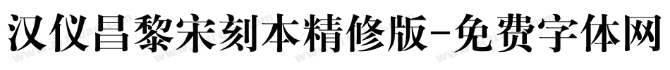 汉仪昌黎宋刻本精修版字体转换