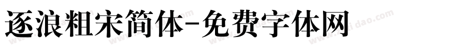 逐浪粗宋简体字体转换