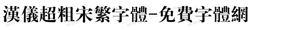 汉仪超粗宋繁字体字体转换