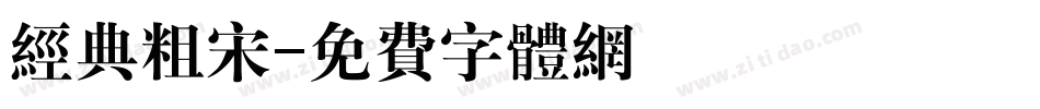 经典粗宋字体转换