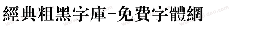 经典粗黑字库字体转换