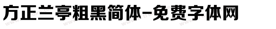 方正兰亭粗黑简体字体转换