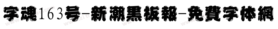 字魂163号-新潮黑板报字体转换