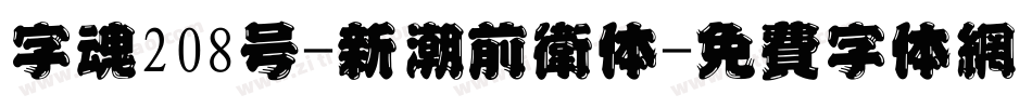 字魂208号-新潮前卫体字体转换