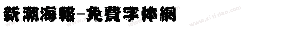 新潮海报字体转换