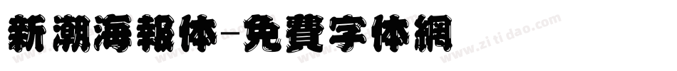 新潮海报体字体转换