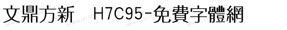 文鼎方新書H7C95字体转换