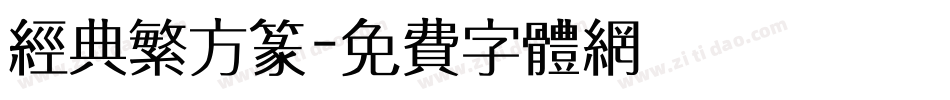 经典繁方篆字体转换