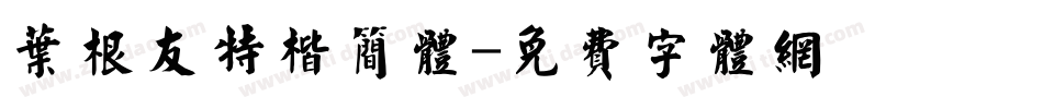 叶根友特楷简体字体转换