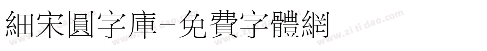 细宋圆字库字体转换