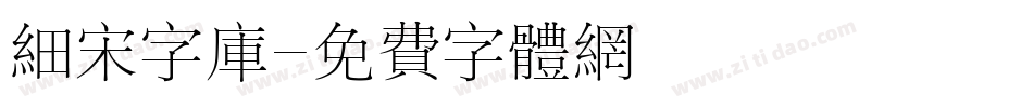 细宋字库字体转换