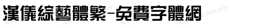 汉仪综艺体繁字体转换