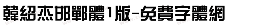 韩绍杰邯郸体1版字体转换