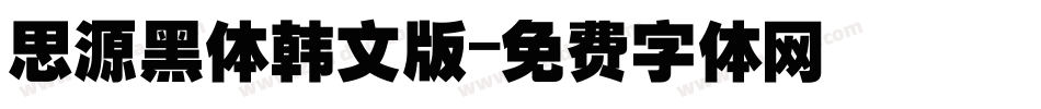 思源黑体韩文版字体转换