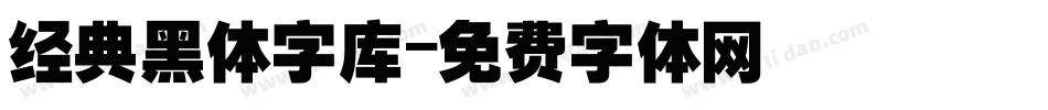 经典黑体字库字体转换