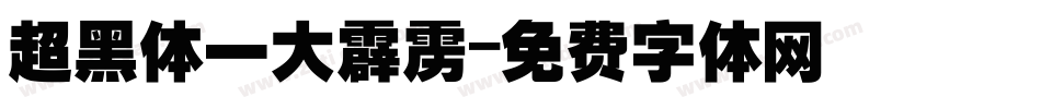 超黑体一大霹雳字体转换