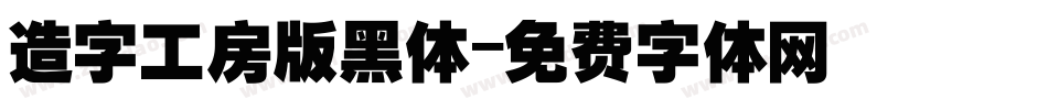 造字工房版黑体字体转换