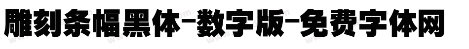 雕刻条幅黑体-数字版字体转换