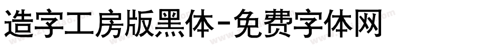 造字工房版黑体字体转换