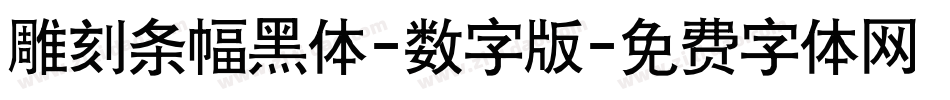 雕刻条幅黑体-数字版字体转换