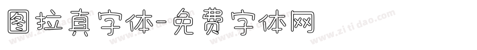 图拉真字体字体转换