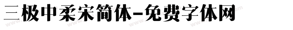 三极中柔宋简体字体转换