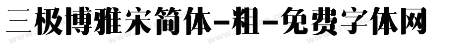 三极博雅宋简体-粗字体转换