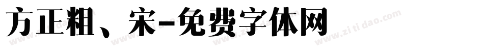 方正粗、宋字体转换