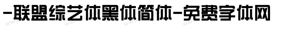 -联盟综艺体黑体简体字体转换