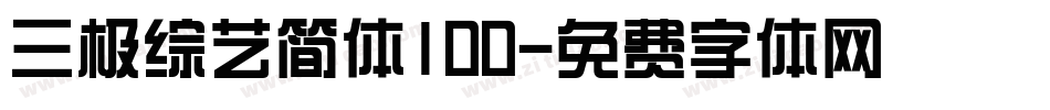 三极综艺简体100字体转换