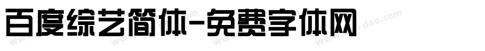 百度综艺简体字体转换