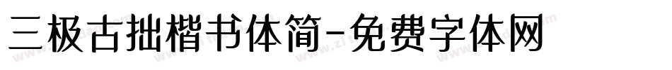 三极古拙楷书体简字体转换