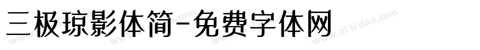 三极琼影体简字体转换