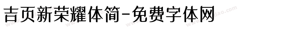 吉页新荣耀体简字体转换