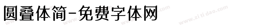 圆叠体简字体转换