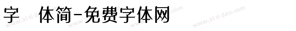 字囧体简字体转换