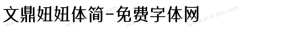 文鼎妞妞体简字体转换