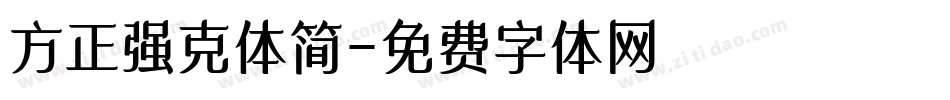 方正强克体简字体转换