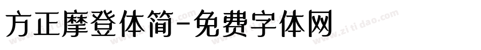 方正摩登体简字体转换