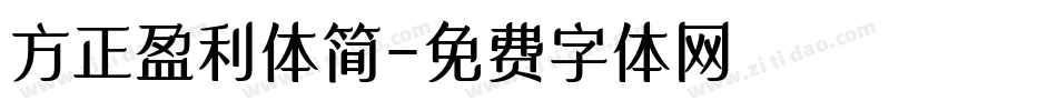 方正盈利体简字体转换